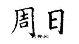 丁謙周日楷書個性簽名怎么寫