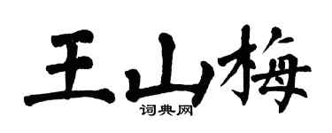 翁闓運王山梅楷書個性簽名怎么寫