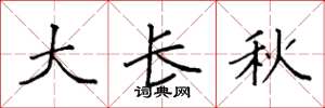 袁強大長秋楷書怎么寫