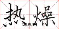 駱恆光熱燥楷書怎么寫