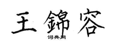 何伯昌王錦容楷書個性簽名怎么寫