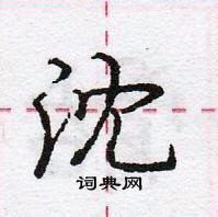 龐中華寫的硬筆行書沈