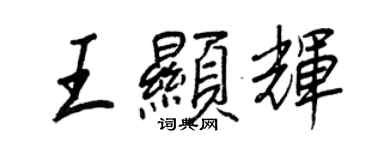 王正良王顯輝行書個性簽名怎么寫