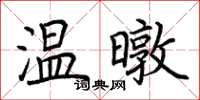 荊霄鵬溫暾楷書怎么寫