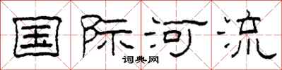 柯春海國際河流隸書怎么寫