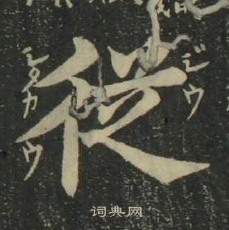 姜立綱四體千字文中從的寫法