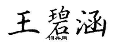 丁謙王碧涵楷書個性簽名怎么寫