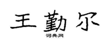 袁強王勤爾楷書個性簽名怎么寫