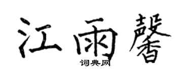何伯昌江雨馨楷書個性簽名怎么寫