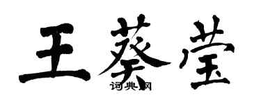 翁闓運王葵瑩楷書個性簽名怎么寫