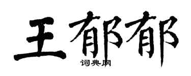 翁闓運王鬱郁楷書個性簽名怎么寫