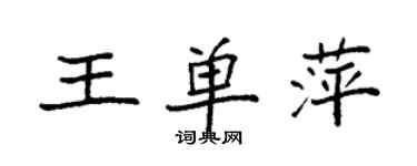 袁強王單萍楷書個性簽名怎么寫