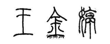 陳墨王金婷篆書個性簽名怎么寫