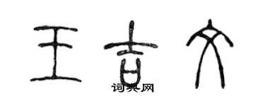 陳聲遠王吉文篆書個性簽名怎么寫