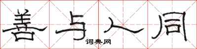 駱恆光善與人同隸書怎么寫