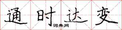 侯登峰通時達變楷書怎么寫