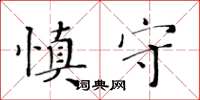 黃華生慎守楷書怎么寫