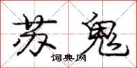 龐中華蘇鬼行書怎么寫