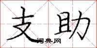 龐中華支助楷書怎么寫