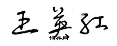 曾慶福王英紅草書個性簽名怎么寫