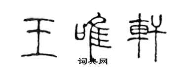 陳聲遠王唯軒篆書個性簽名怎么寫