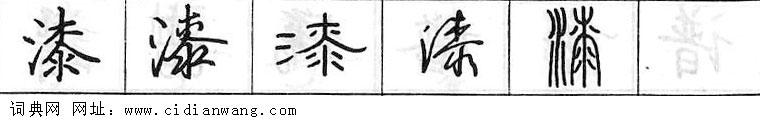 鋼筆字典