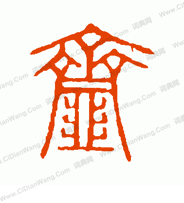 說文解字寫的齏