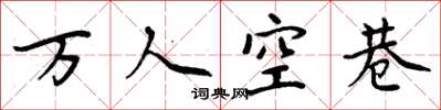 周炳元萬人空巷楷書怎么寫