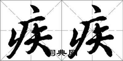 胡問遂疾疾行書怎么寫