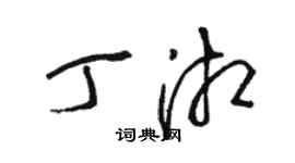 駱恆光丁湘草書個性簽名怎么寫