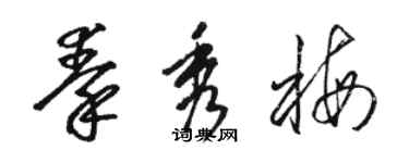 駱恆光秦秀梅草書個性簽名怎么寫