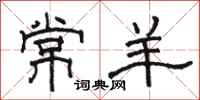 駱恆光常羊隸書怎么寫