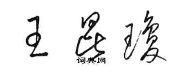 駱恆光王昆瓊草書個性簽名怎么寫