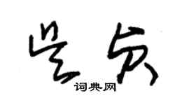 朱錫榮吳貞草書個性簽名怎么寫