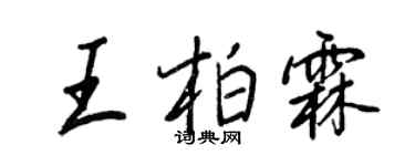 王正良王柏霖行書個性簽名怎么寫