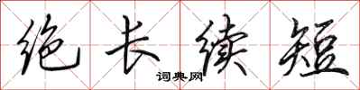田英章絕長續短行書怎么寫