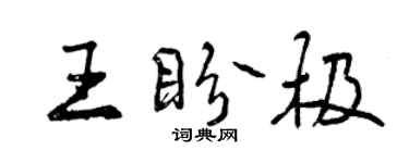 曾慶福王盼極行書個性簽名怎么寫