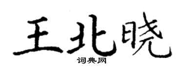 丁謙王北曉楷書個性簽名怎么寫