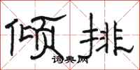 駱恆光傾排隸書怎么寫