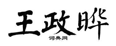 翁闓運王政曄楷書個性簽名怎么寫