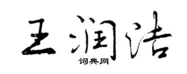 曾慶福王潤潔行書個性簽名怎么寫