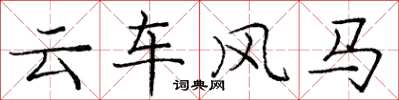 龐中華雲車風馬楷書怎么寫