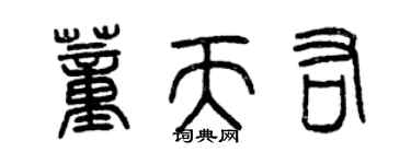 曾慶福董天佑篆書個性簽名怎么寫