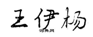 曾慶福王伊楊行書個性簽名怎么寫