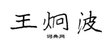 袁強王炯波楷書個性簽名怎么寫