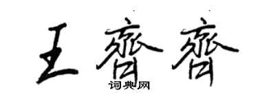 王正良王齊齊行書個性簽名怎么寫
