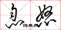 駱恆光息怒草書怎么寫