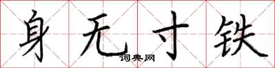 荊霄鵬身無寸鐵楷書怎么寫