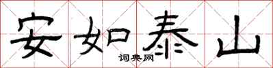 曾慶福安如泰山隸書怎么寫
