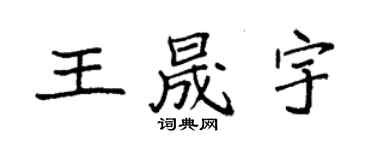 袁強王晟宇楷書個性簽名怎么寫